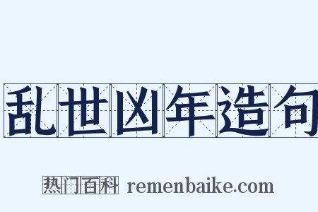 乱世凶年造句是什么意思的图片